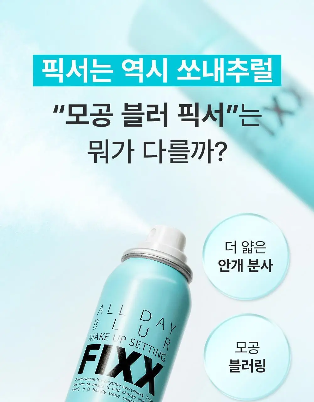 [120ml 대용량 출시/모공 블러] 쏘내추럴 올 데이 블러 메이크업 세팅 픽서 75ml/120ml 상세페이지 4